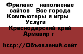 Фриланс - наполнение сайтов - Все города Компьютеры и игры » Услуги   . Краснодарский край,Армавир г.